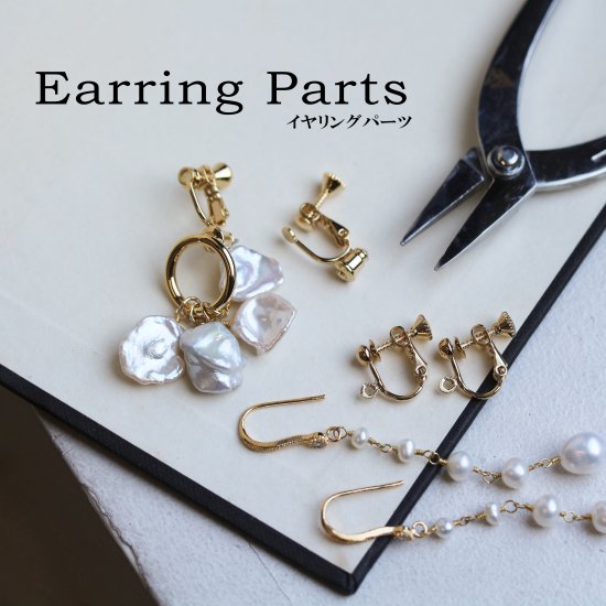 イヤリングパーツ（ペア） ＋ 加工
